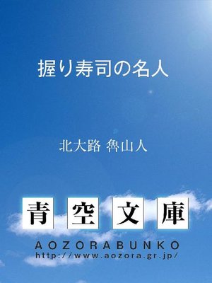 cover image of 握り寿司の名人